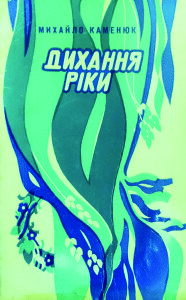 Каменюк_Дихання ріки_1981_обкладинка