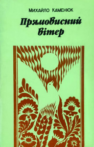 Каменюк_Прямовісний вітер_1984_обкладинка