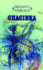 Каменюк_Спасівка_1990_обкладинка2