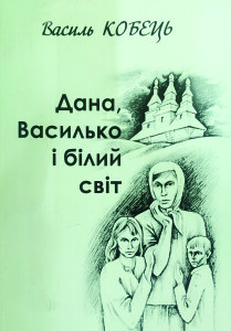 Кобець_Дана Василько і білий світ_2010_обкладинка