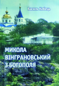 Кобець_Микола Вінграновський з Богополя_2018_обкладинка