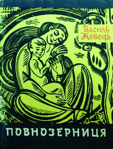 Кобець_Повнозерниця_1976_обкладинка