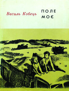 Кобець_Поле моє_1975_обкладинка