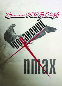 Кобець_Поранений птах_1995_обкладинка