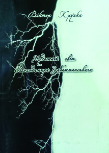 Крупка_Художній світ Володимира Забаштанського_2014_обкладинка