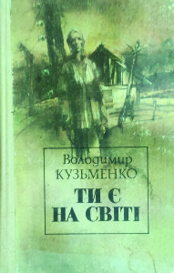 Кузьменко_Ти є на світі_1989_обкладинка