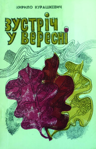 Курашкевич_Зустрічі у вересні_1980_обкладинка
