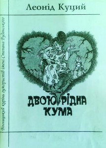 Куций_Двоюрідна кума_2001_обкладинка