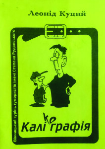 Куций_Калікографія_2001_обкладинка