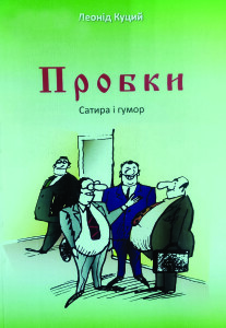 Куций_Пробки_2013_обкладинка