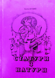 Куций_Статури з натури_2009_обкладинка