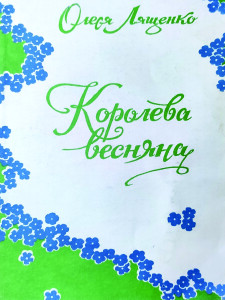Лященко_Королева весняна_1997_обкладинка
