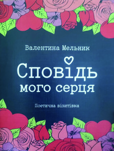 Мельник Валентина_Сповідь мого серця_2024_обкладинка