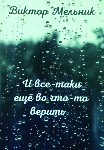 Мельник_І все-таки еще во что-то веріть_2020_обкладинка