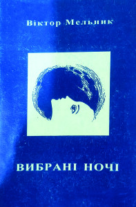 Мельник_Вибрані ночі_1999_обкладинка