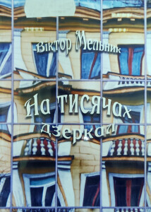 Мельник_На тисячах дзеркал_2018_обкладинка