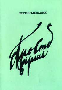 Мельник_Просто вірші_1991_обкладинка