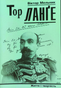 Мельник_Тор Неве Ланге_2001_обкладинка