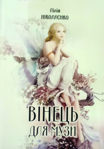 Ніколаєнко_Вінець для музи_2020_обкладинка