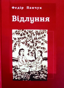 Панчук_Відлуння_2021_обкладинка
