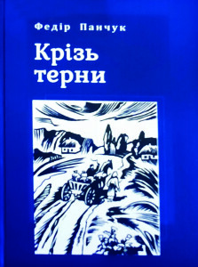 Панчук_Крізь терни_2021_обкладинка