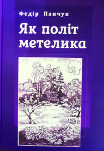 Панчук_Як політ метелика_2020_обкладинка