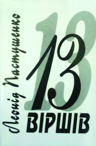Пастушенко_13 віршів_2009_обкладинка
