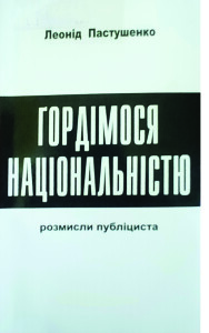 Пастушенко_Гордімося національністю_2009_обкладинка