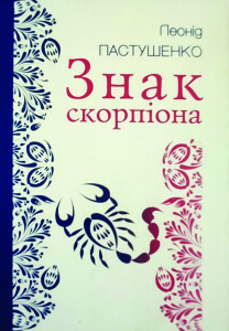 Пастушенко_Знак скорпіона_2020_обкладинка