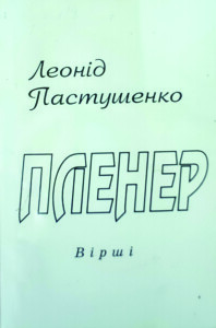 Пастушенко_Пленер_2006_обкладинка