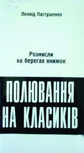 Пастушенко_Полювання на класиків_2006_обкладинка