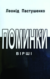 Пастушенко_Поминки_2011_обкладинка