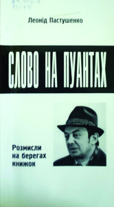 Пастушенко_Слово на пуантах_2006_обкладинка