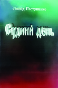 Пастушенко_Судний день_2002_обкладинка