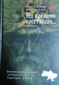 Плясовиця_Из времени восставши_2014_обкладинка