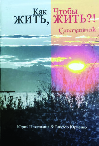 Плясовиця_Как жить чоби жить_2009_обкладинка