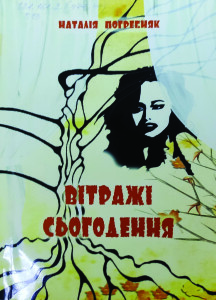 Погребняк_Вітражі сьогодення_2015_обкладинка