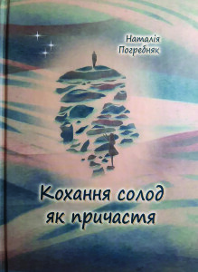 Погребняк_Кохання солод як причастя_2024_обкладинка