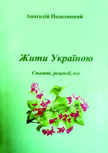Подолинний_Жити Україною_2007_обкладинка