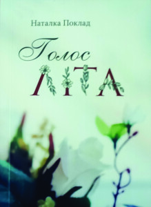 Поклад_Голос літа_2019_обкладинка