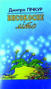 Пічкур_Високосне літо_1998_обкладинка
