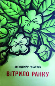 Рабенчук_Вітрило ранку_1980_обкладинка