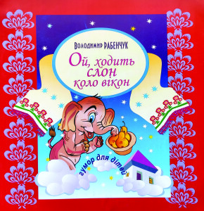 Рабенчук_Ой ходить слон коло вікон_2012_обкладинка