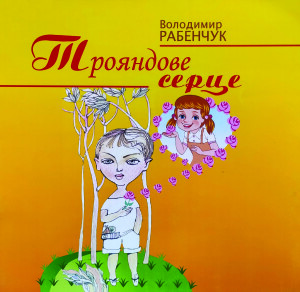 Рабенчук_Трояндове серце_2014_обкладинка