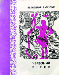 Рабенчук_Червоний вітер_1975_обкладинка