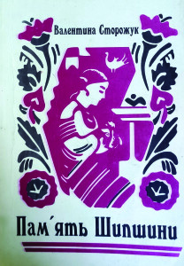 Сторожук_Память шипшини_1999_обкладинка
