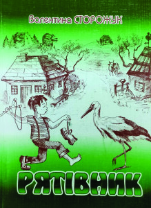 Сторожук_Рятівник_2009_обкладинка