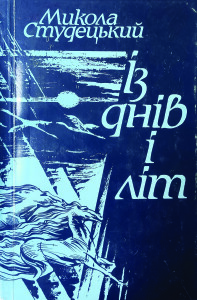 Студецький_Із днів і літ_1990_обкладинка