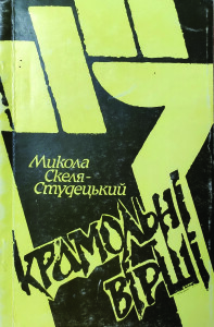 Студецький_Крамольні вірші_1996_обкладинка