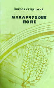 Студецький_Марчукове поле_1980_обкладинка
